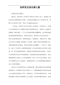 幼师党史读后感九篇