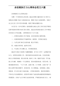 余世维执行力心得体会范文六篇