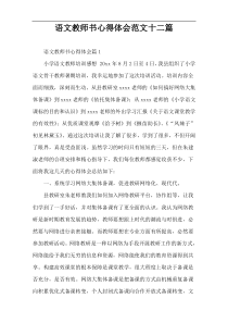 语文教师书心得体会范文十二篇