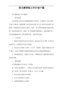 语文教研组工作计划十篇