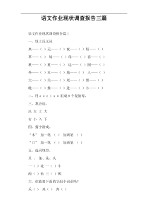 语文作业现状调查报告三篇