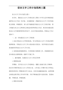 语言文字工作计划范例三篇