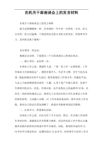 在机关干部座谈会上的发言材料