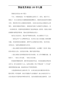 【100字】预备党员表态材料 九篇