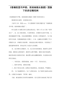 《春满校园书声朗，雨润南湖水荡漾》国旗下的讲话稿范例