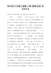 初中语文八年级上册第13课《唐诗五首》知识点汇总