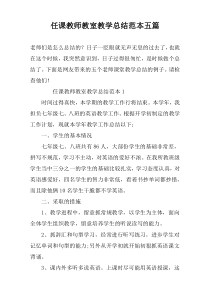 任课教师教室教学总结范本五篇