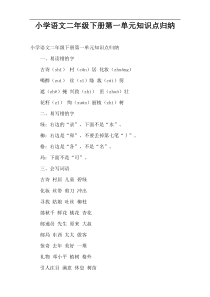 小学语文二年级下册第一单元知识点归纳