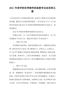 2022年度学校优秀教师班级教学总结范例五篇