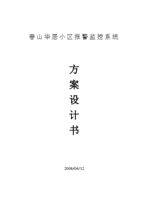 小区监控与报警管理系统