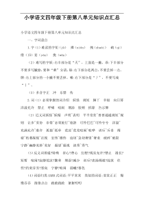 小学语文四年级下册第八单元知识点汇总