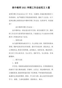 高中教师2022学期工作总结范文5篇