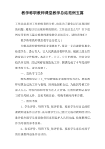 教学称职教师课堂教学总结范例五篇