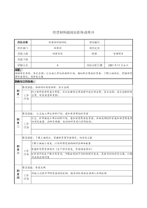经营材料副部长职务说明书