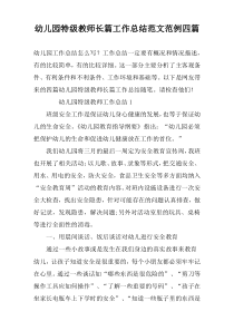 幼儿园特级教师长篇工作总结范文范例四篇