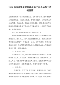 2022年度尽职教师班级教学工作总结范文范例五篇