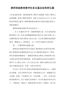 教师班级教育教学任务长篇总结范例五篇