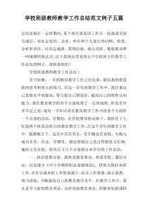 学校班级教师教学工作总结范文例子五篇