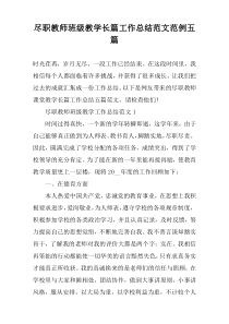 尽职教师班级教学长篇工作总结范文范例五篇