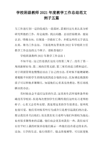 学校班级教师2022年度教学工作总结范文例子五篇