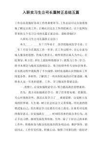 入职实习生公司长篇转正总结五篇