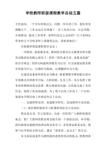 学校教师班级课程教学总结五篇