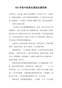 【500字】初中经典名著读后感范例