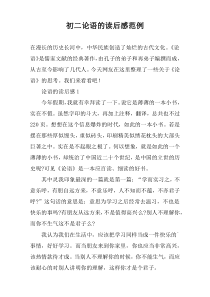 初二论语的读后感范例