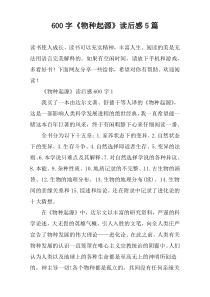 【600字】《物种起源》读后感5篇