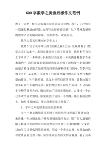 【600字】数学之美读后感作文范例