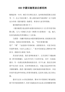 【800字】蒙田随笔读后感范例