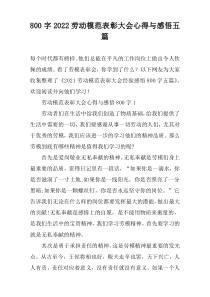 【800字】2022劳动模范表彰大会心得与感悟五篇
