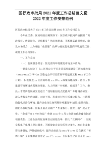 区行政审批局2021年度工作总结范文暨2022年度工作安排范例