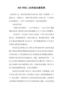 【800字】初二水浒读后感范例