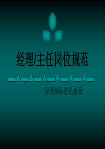 经营部经理办事处主任岗位