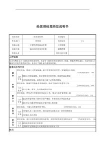 经营部经理岗位说明书