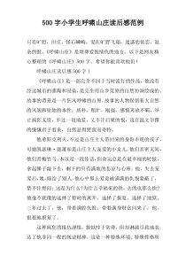 【500字】小学生呼啸山庄读后感范例