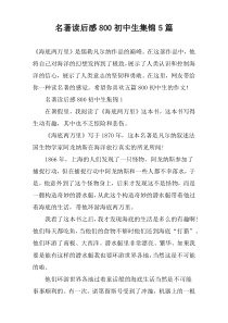 名著读后感800初中生集锦5篇