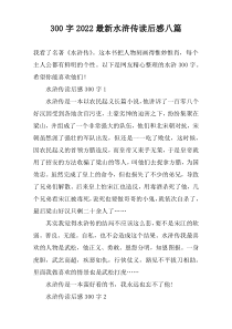 【300字】2022最新水浒传读后感八篇