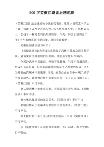 【500字】笑傲江湖读后感范例