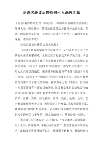 论语名著读后感范例引人深思5篇