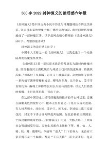 【500字】2022封神演义的读后感六年级