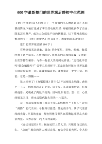 【600字】最新楚门的世界观后感初中生范例