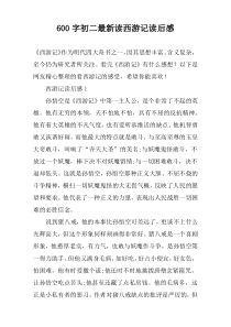 【600字】初二最新读西游记读后感