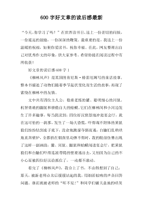 【600字】好文章的读后感最新