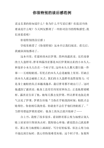 你很特别的读后感范例