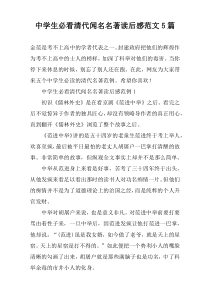 中学生必看清代闻名名著读后感范文5篇