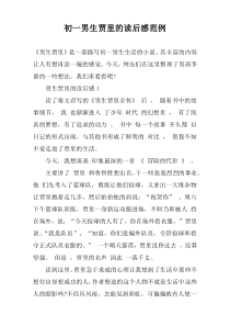 初一男生贾里的读后感范例