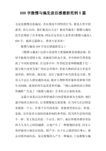 【600字】傲慢与偏见读后感最新范例5篇