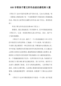 【600字】草房子曹文轩作品读后感范例5篇